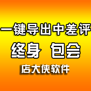 店大侠软件 网店管理软件 中差评下载导出助手