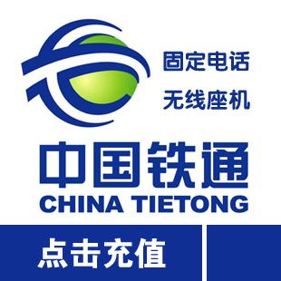 中国铁通话费充值铁通宽带固话TD座机充值重