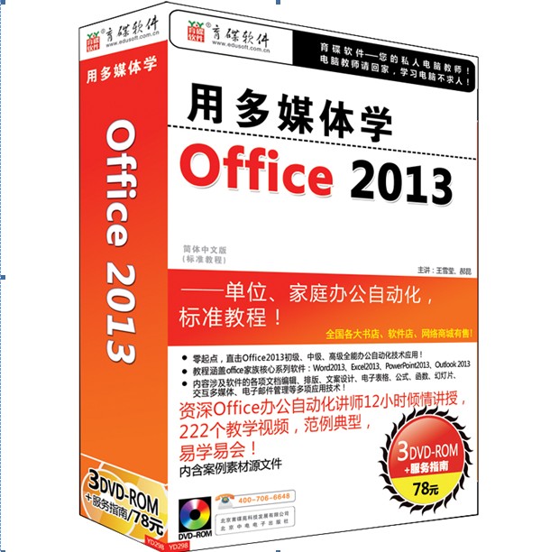 育碟软件用多媒体学Office 2013软件 学习视频