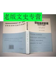 研发组织管理用好天才团队【智慧树经营书系汉