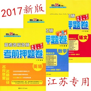 2017江苏省高考名校名师考前押题卷\/最后一卷