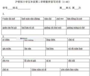 沪教版小学五年级第二学期看拼音写词语(1~40