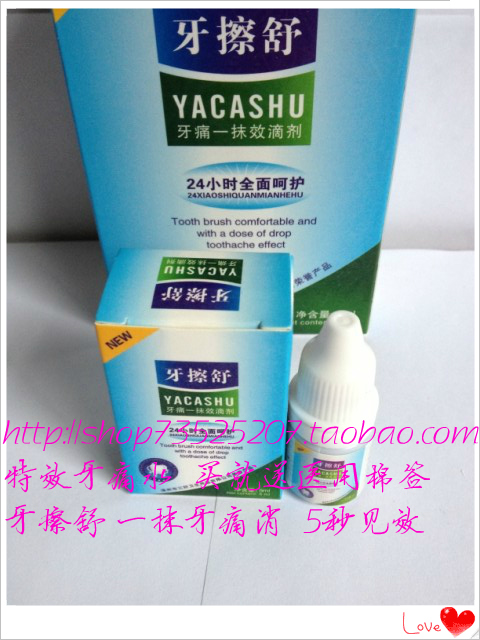 牙擦舒牙痛水 牙齿过敏 牙痛 牙龈肿痛 虫蛀牙痛