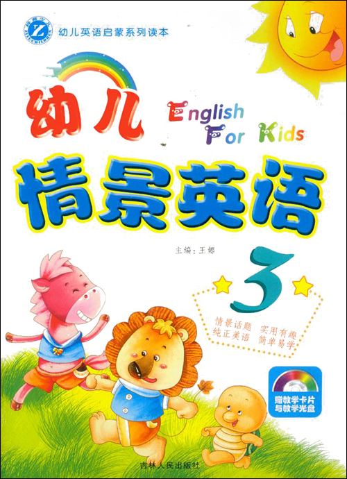 梓育少儿 幼儿英语启蒙系列读本 幼儿情景英语