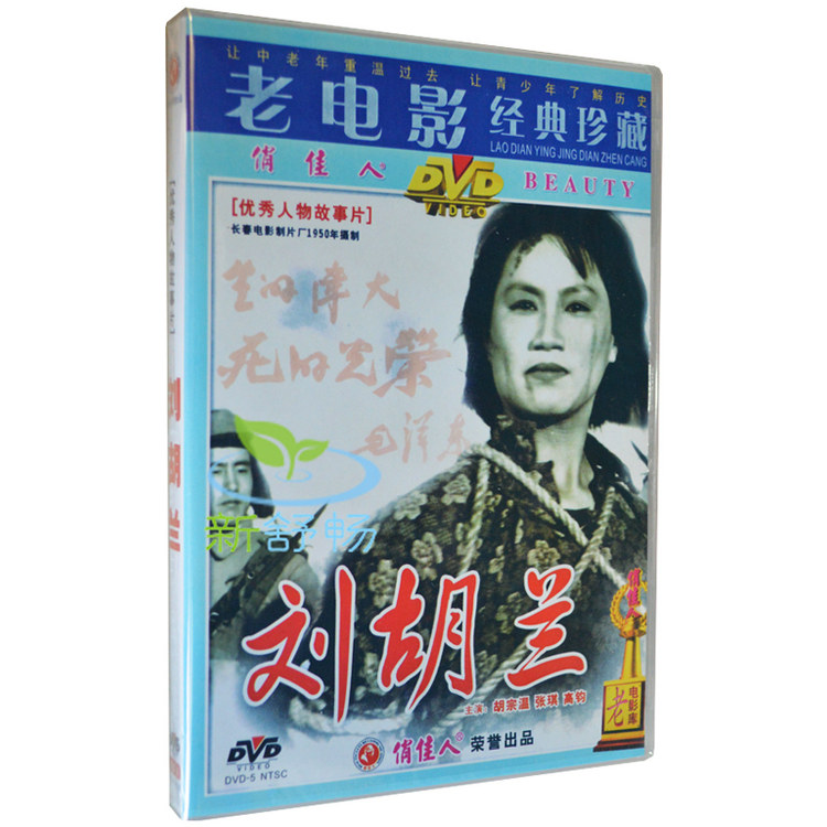 商城正版 俏佳人 老电影经典珍藏 刘胡兰 DVD 胡宗温 张琪|一淘网优惠购|购就省钱