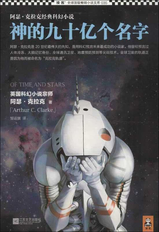 阿瑟.克拉克经典科幻小说 外国小说 满38包邮 正版