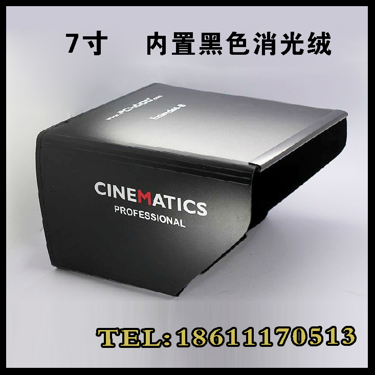 7寸监视器遮光罩 显示屏挡光罩 摄像套件遮光