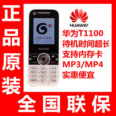 Huawei\/华为 T1100 移动G3 超薄学生机 