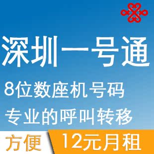 深圳联通 一号通 0755 8位数座机号码 固话呼叫