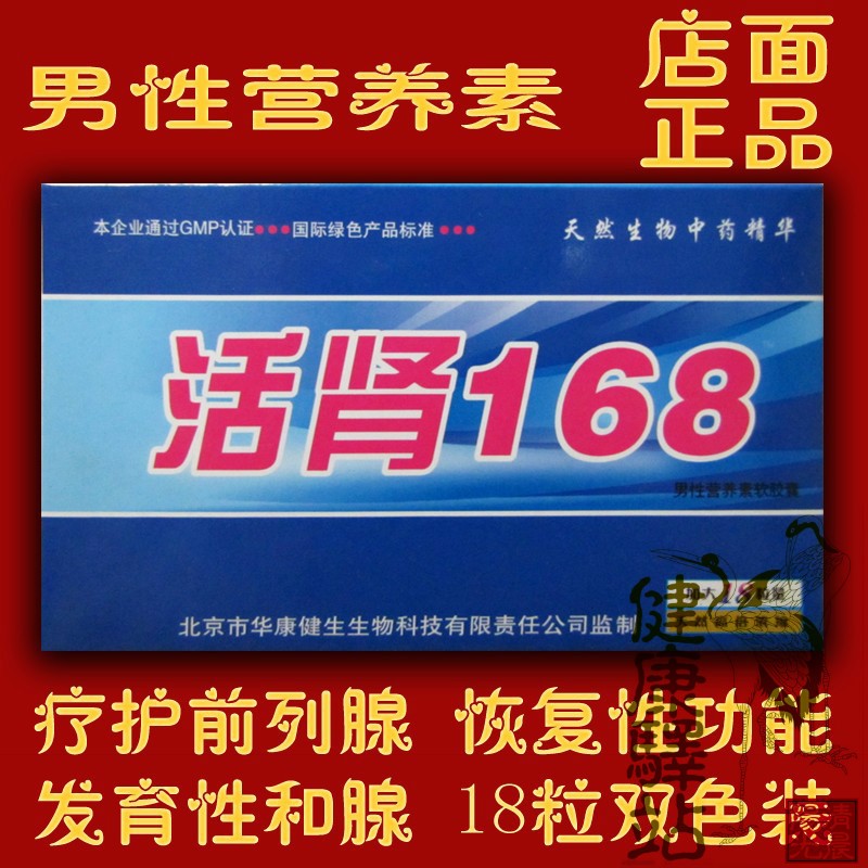 活肾168 男性营养素双色胶囊 肾腺双修 修复前