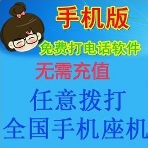 苹果安卓手机免费打电话软件 网络电话免费显