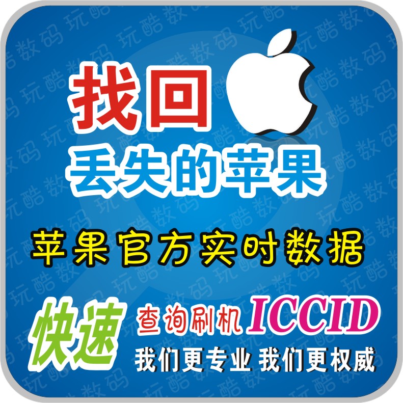 找回苹果iphone4s\/5手机imei查询iccid追踪丢失