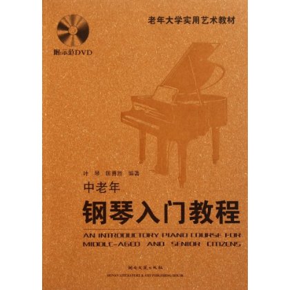 老年大学实用艺术教材:中老年钢琴入门教程(附