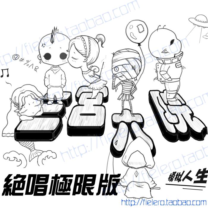 三宫六院 模拟人生3 绝唱极限版 全集 前进未来