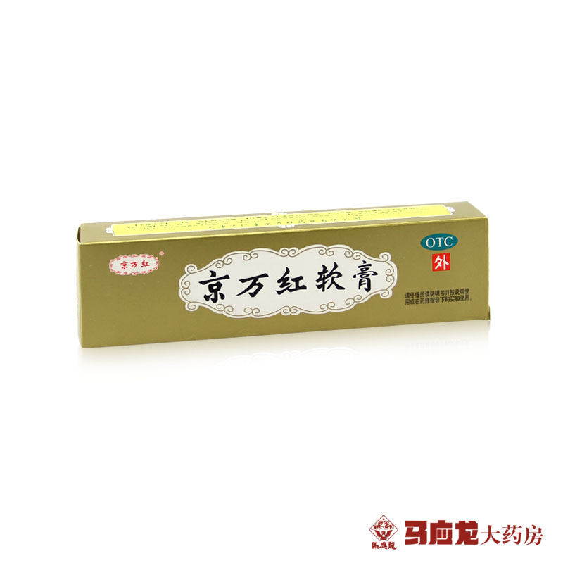 京万红 京万红软膏 20g 活血解毒 消肿止痛 去腐生肌