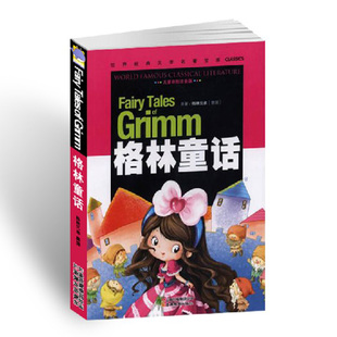 格林童话(注音版)云南教育出版社 儿童彩图注音