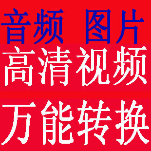 万能格式转换器工厂视频影音频合并图片标光盘