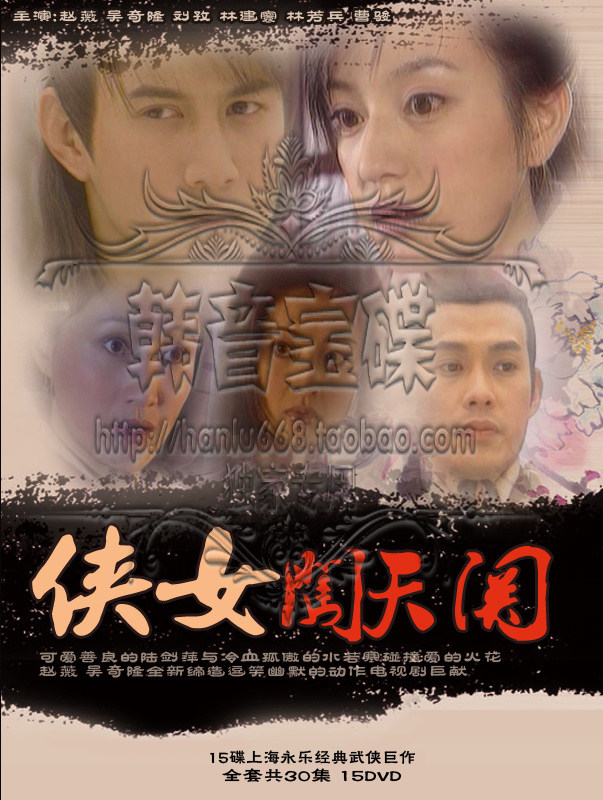 高清晰上海永乐《<em>侠女闯天关</em>》15<em>DVD</em> 赵薇吴