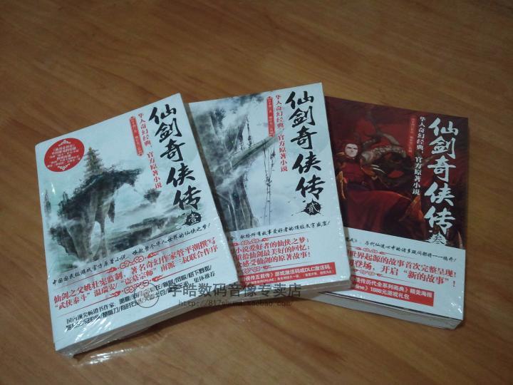 全新特价 官方正版 仙剑奇侠传1+2+3小说合集