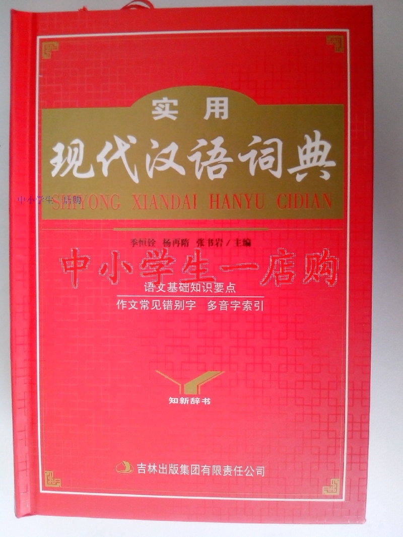 实用 现代汉语词典 现汉 吉林教育出版社 大字典