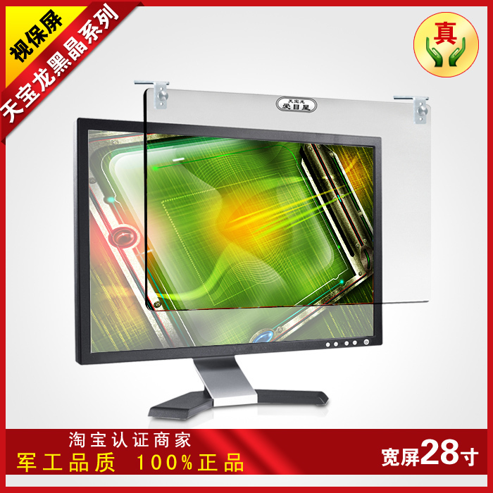 五一特价天宝龙电脑防辐射保护屏幕防护屏防尘