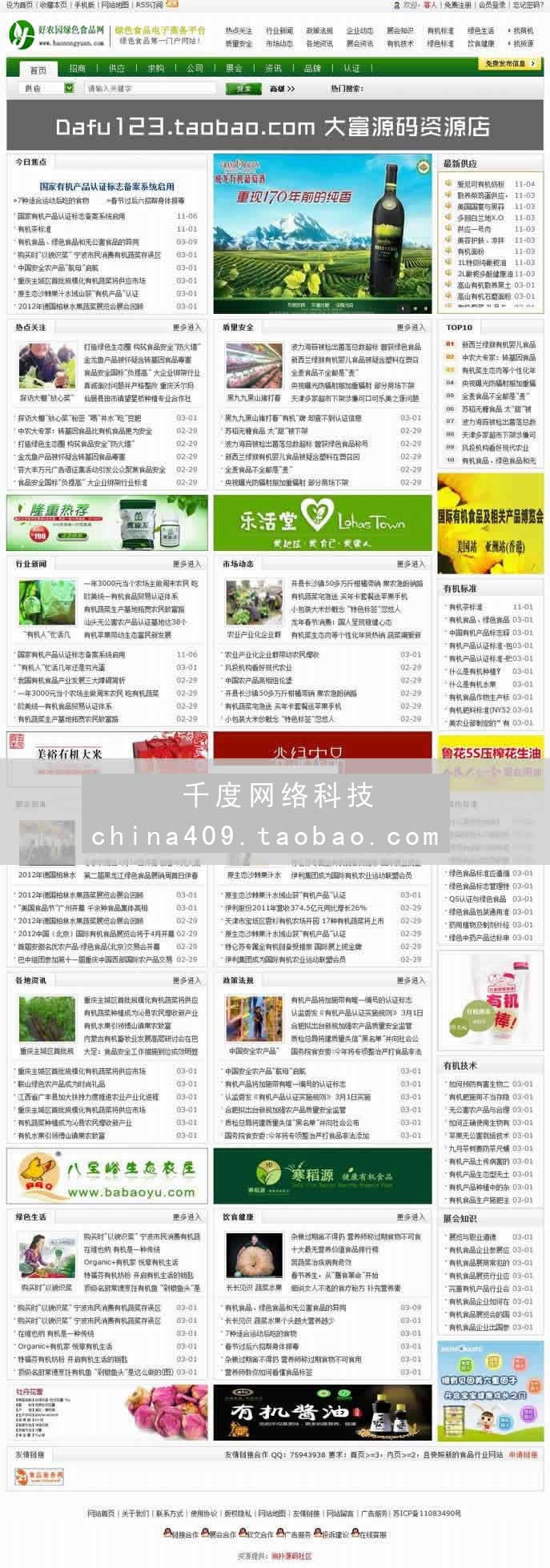 某绿色食品行业门户源码 食品B2B网站程序 绿