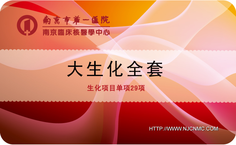 大生化全套(生化项目单项29项)南京市第一医院