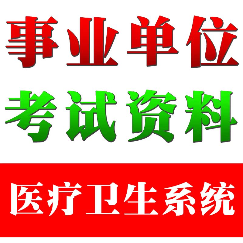 2013杭州市医疗卫生事业单位招聘考试 医学基