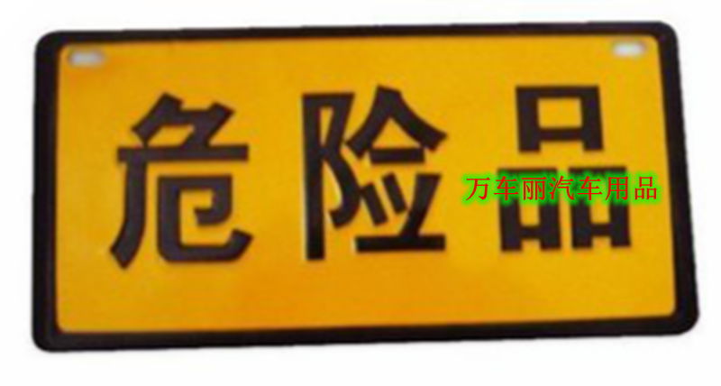 汽车危险品车专用指示牌危险品标示牌标牌警示牌正品承诺