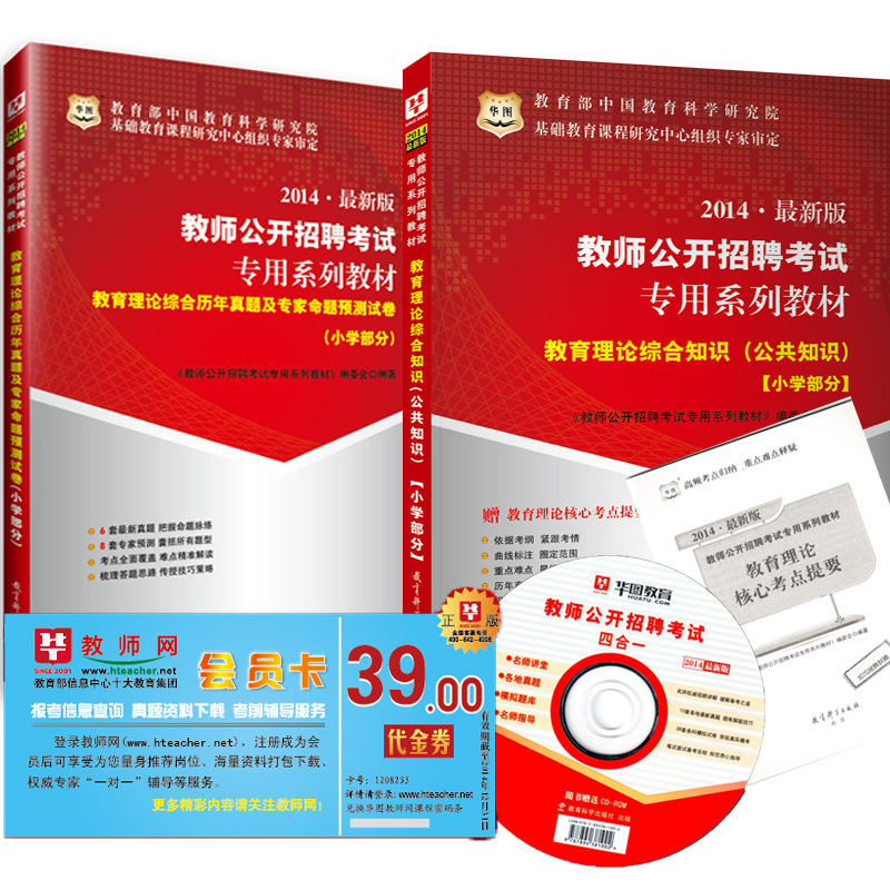 华图2014教师招聘考试专用教材+历年真题及预