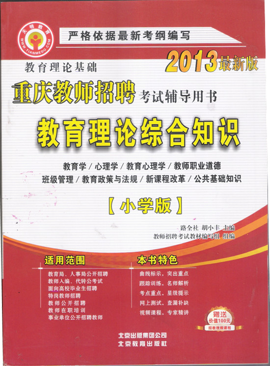 2013年重庆市教师公招招聘考试用书 教育理论