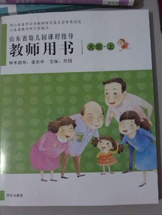 山东省幼儿园课程指导 教师用书 大班(上册)明