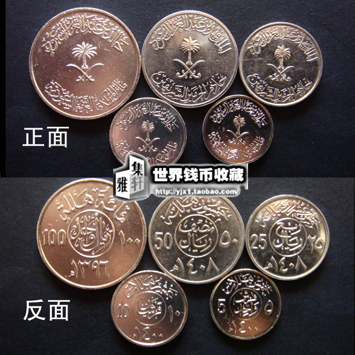 特价亚洲沙特阿拉伯5枚硬币套 精美外国钱币 
