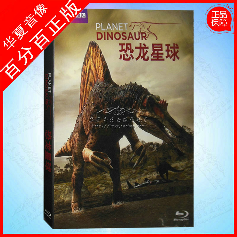正版蓝光纪录片 恐龙星球 蓝光BD50+DVD BB