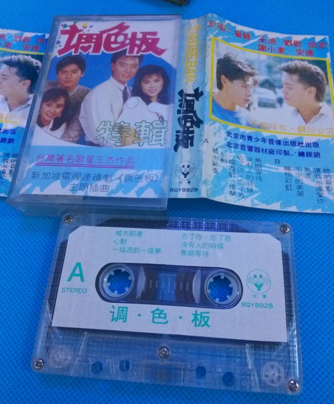 【京东新品】二手磁带一盘 调色板 新加坡电视