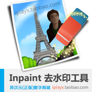 Inpaint 最强图片去水印工具软件中文版 Windo