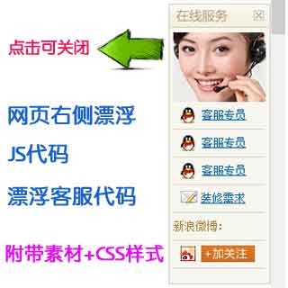 JS浮动QQ客服代码|悬浮QQ在线客服代码|网页