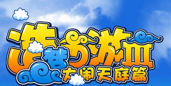 4399网页游戏 20元点卡\/造梦西游3点卡20元\/造