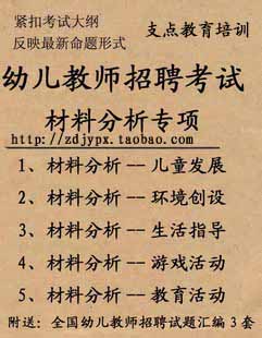 幼儿园教师单独招聘考录考编--案例分析材料分