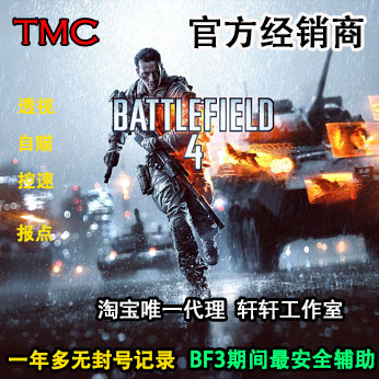 TMC首发战地4辅助\/bf4\/战地3\/4辅助\/自瞄\/插件