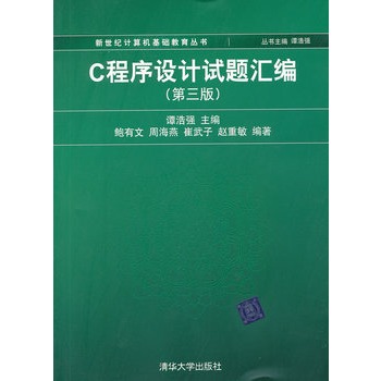 C程序设计试题汇编(第三版)谭浩强 C语言程序