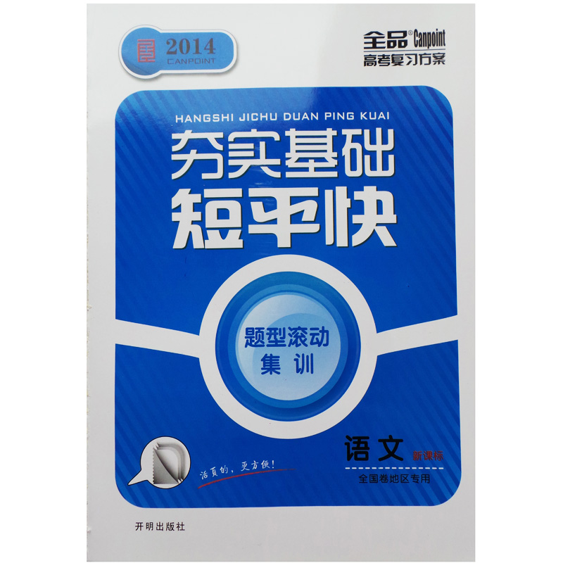 2014夯实基础短平快 语文 新课标(全国卷地区