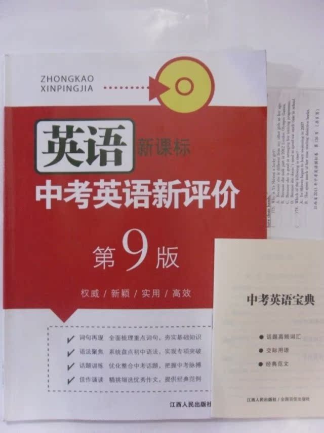 正版2013年中考新评价 英语 新课标第九版|一淘