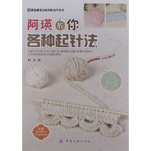 正版/阿瑛教你各种<em>起针法</em>/<em>织毛衣</em>教程/毛衣编织