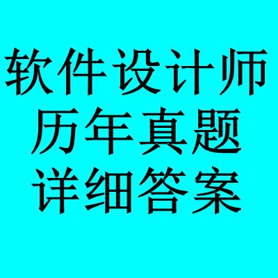 软考中级 软件设计师考试历年真题试题及详解