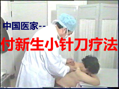 付新生小针刀疗法 付新生针刀讲座特色医疗技