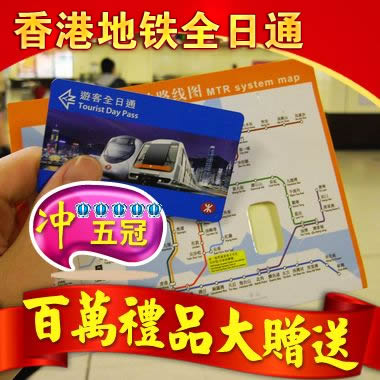 香港地铁一日通 香港全日通 24小时无限次乘坐
