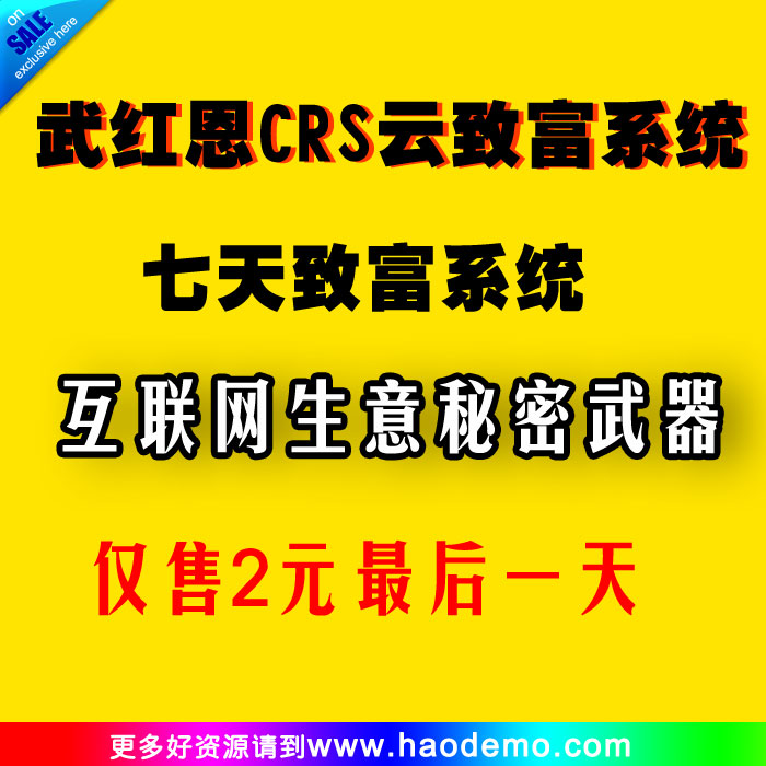 武红恩 CRS云致富系统核心课程 7天致富系统