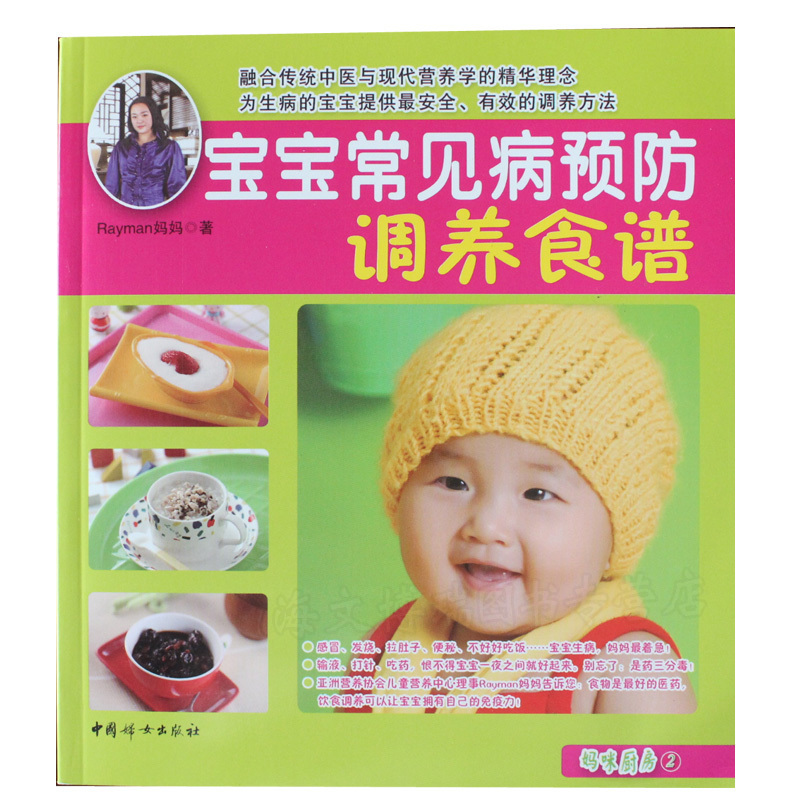 宝宝常见病预防调养食谱 童书宝宝辅食搭配书