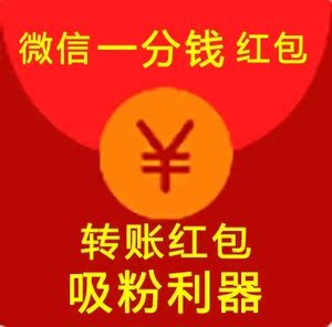 微信一分钱红包源码 微信红包裂变营销增粉公